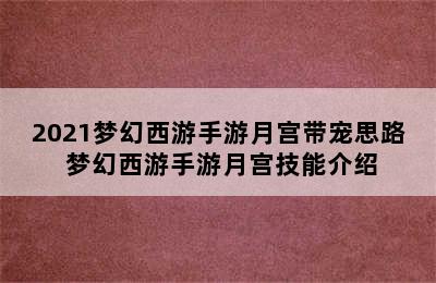 2021梦幻西游手游月宫带宠思路 梦幻西游手游月宫技能介绍